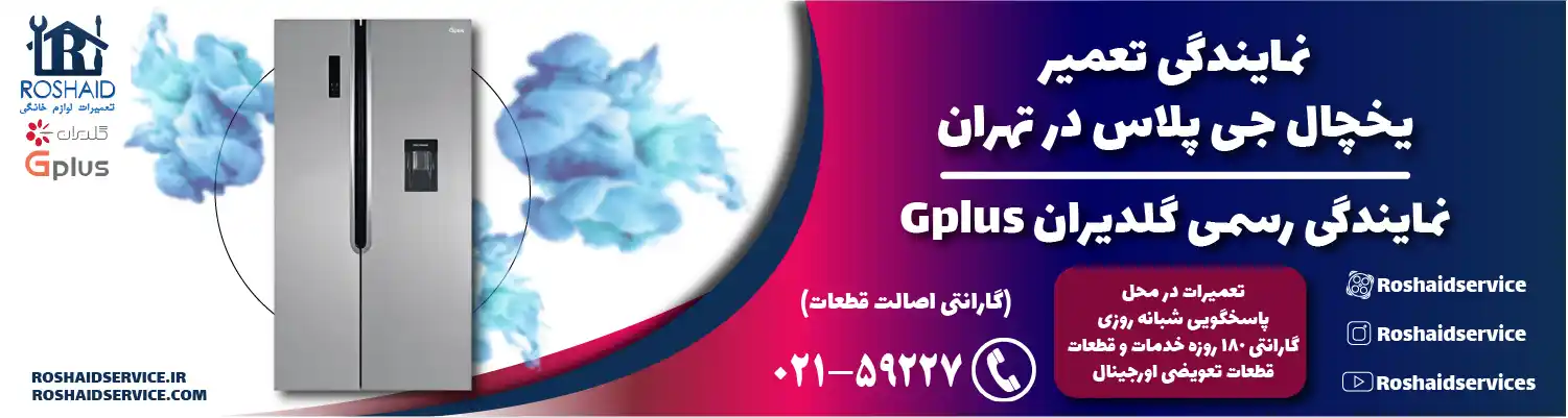 تعمیر یخچال جی پلاس در تهران | نمایندگی رسمی گلدیران Gplus